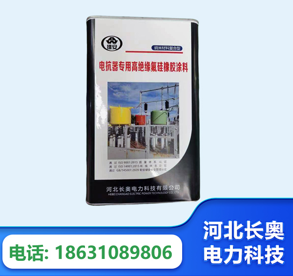 白山电抗器专用高绝缘氟硅橡胶涂料