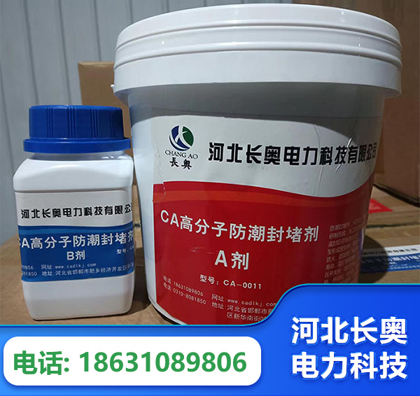 白山防潮封堵剂